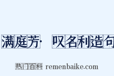 满庭芳·叹名利造句是什么意思的图片